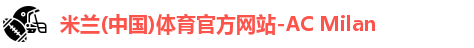 米兰体育